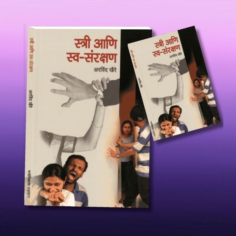 Stri Ani Swasanrakshan book by Arvind Khaire